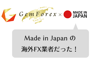 GEMFOREXはMade in Japaneの海外FX業者だった！