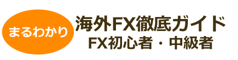 海外FX徹底ガイド｜初心者・中級者