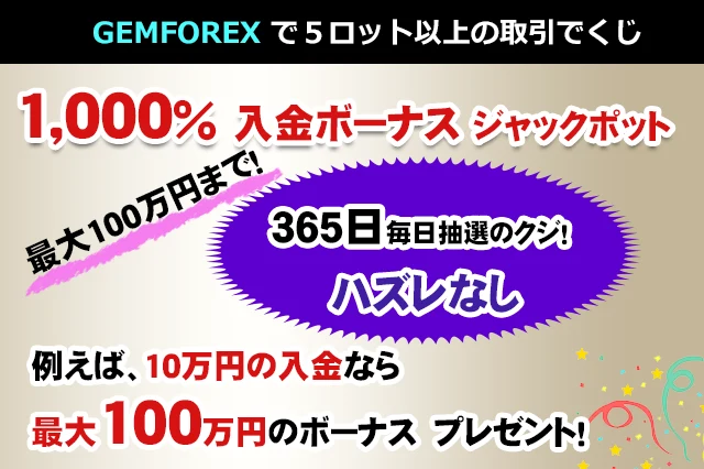 GEMFOREX（ゲムフォレックス）の1000％入金ボーナスジャックポット」はハズレなし・入金額が最大10倍になるくじ